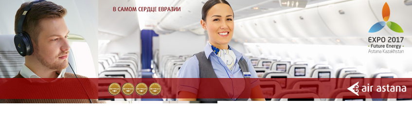 Air Astana: Вводит новый тариф EPR1MKC из г. Санкт-Петербург в Юго-Восточноую Азию и Ближний Восток.